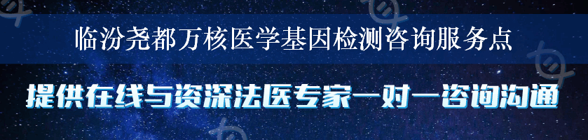 临汾尧都万核医学基因检测咨询服务点